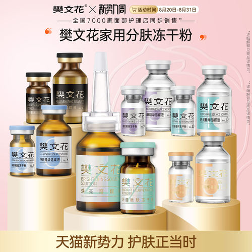 樊文花1-10号冻干粉精华组合方案