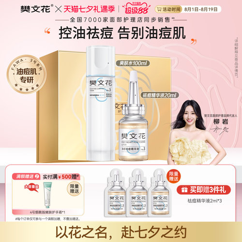 樊文花3号清透痘痘水乳护肤套装