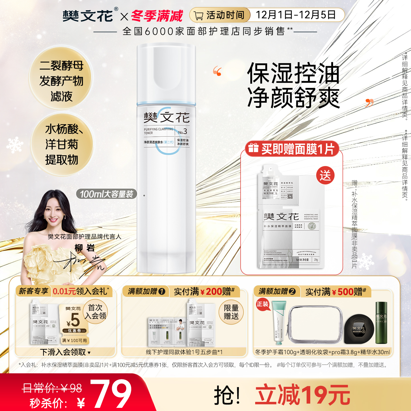 樊文花清透爽肤水控油