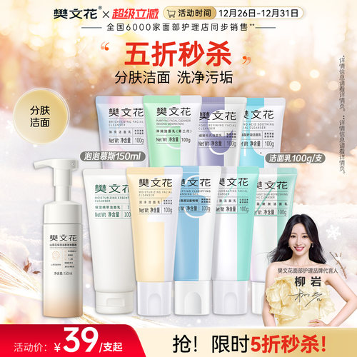 樊文花分肤洁面氨基酸洗面奶