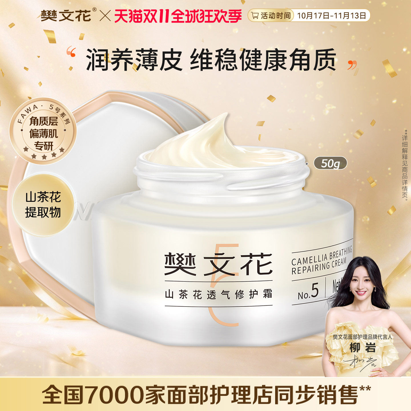[闪购]樊文花5号山茶花透气修护霜透明质酸钠润养肤敏感秋冬面霜