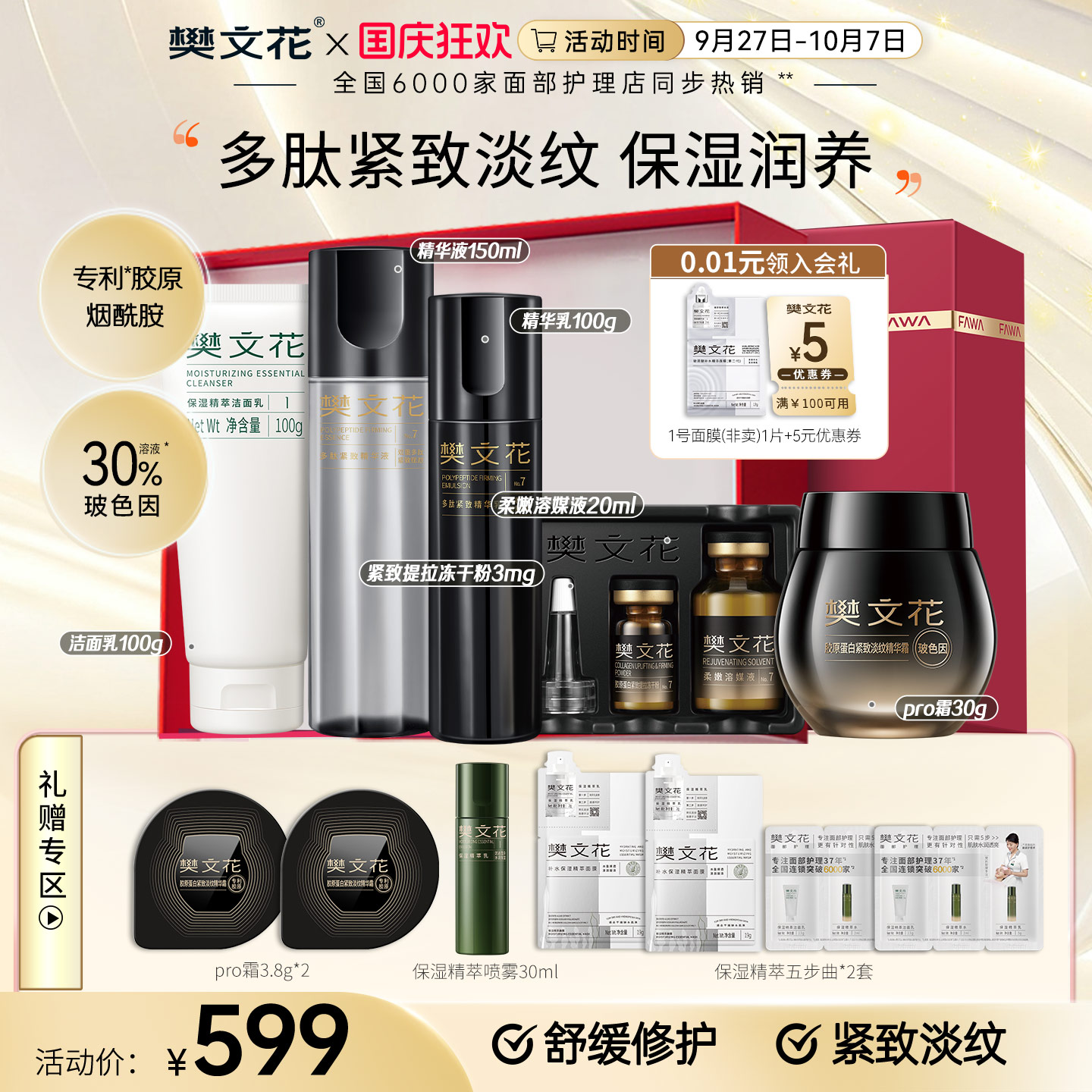 樊文花30%玻色因胶原紧致护肤套