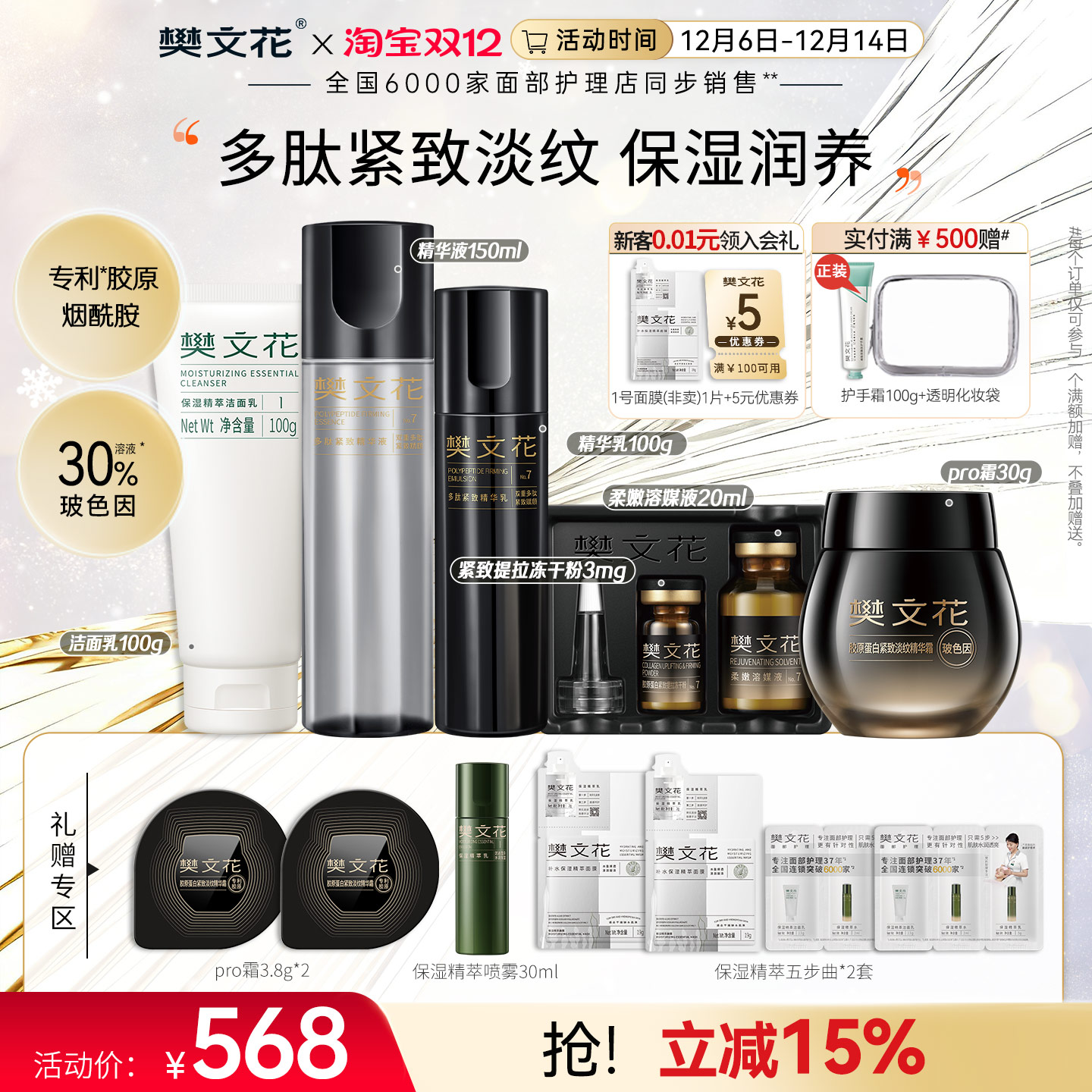 樊文花30%玻色因胶原紧致护肤套