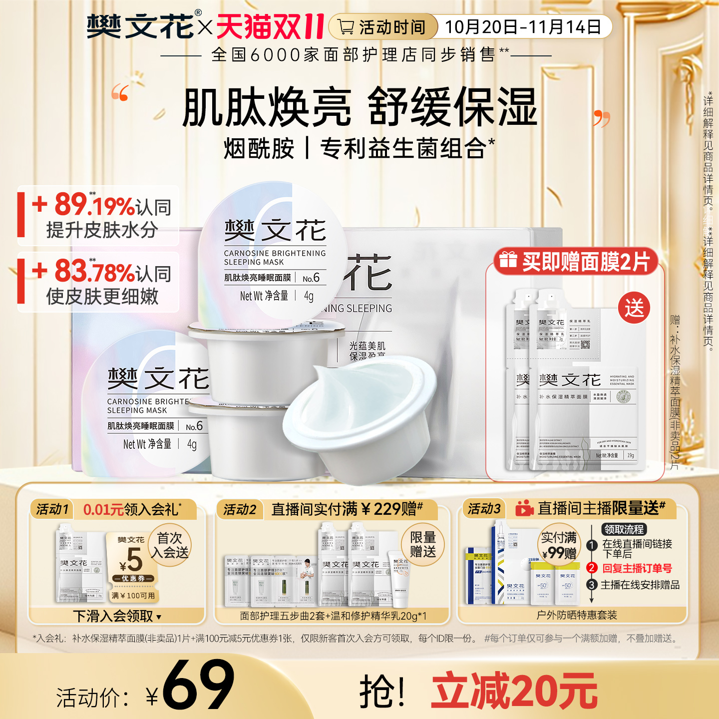 樊文花肌肽焕亮睡眠面膜