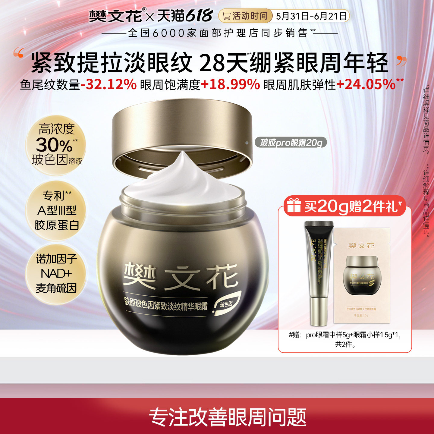 樊文花30%玻色因胶原Pro眼霜 滋养修护舒缓抗皱提拉紧致淡眼纹
