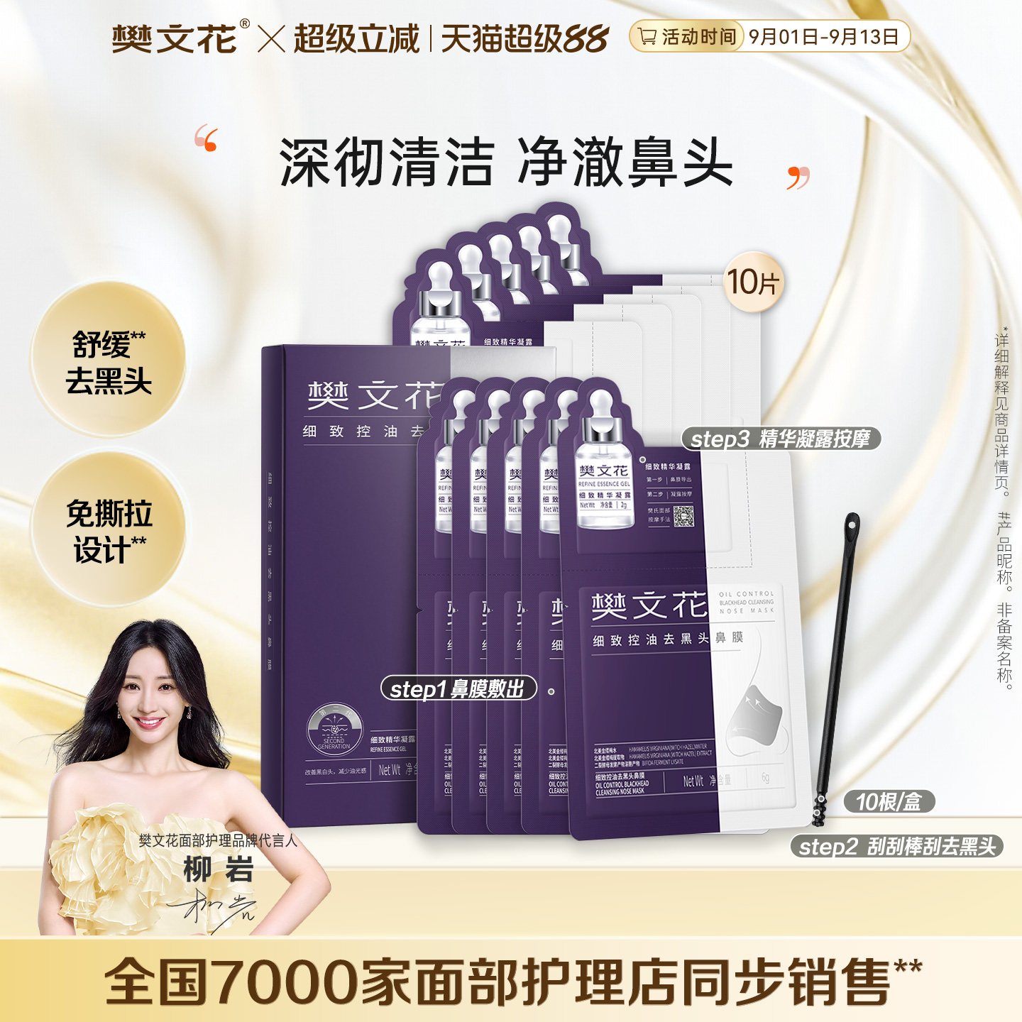 樊文花细致控油去黑头鼻膜祛痘保湿舒缓控油去角质清洁肌肤图片