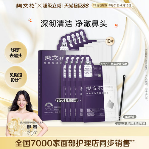 樊文花细致控油去黑头鼻膜祛痘保湿舒缓控油去角质清洁肌肤