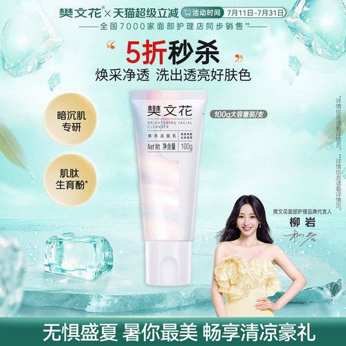 樊文花泡沫洁面乳黯黄肌肤