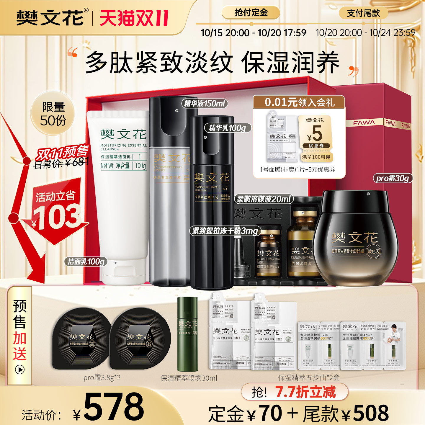 樊文花30%玻色因胶原紧致护肤套