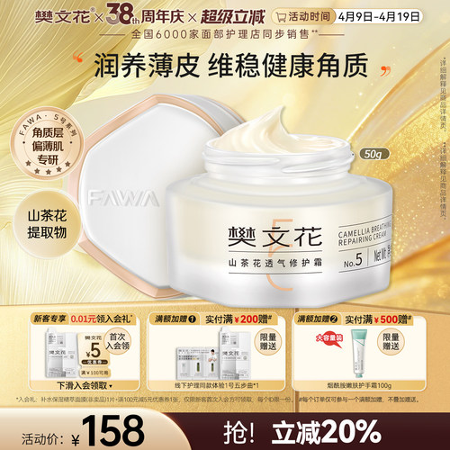 樊文花5透气修护面霜敏感肌