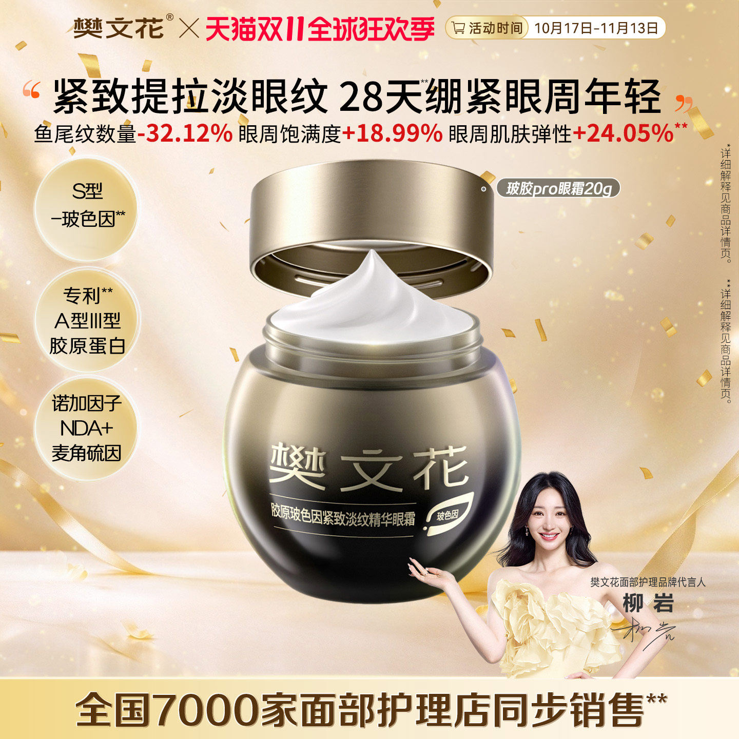 [闪购-30%玻色因Pro眼霜]樊文花胶原NAD抗皱淡纹修护紧致眼周细纹