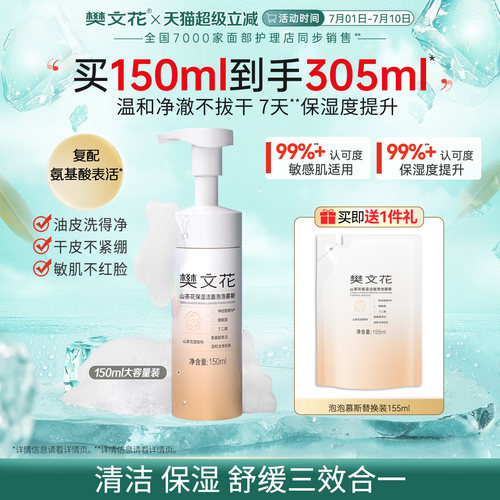 樊文花温和保湿洁面丰富泡泡慕斯