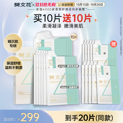 樊文花4号光蕴嫩肤焕亮精华面膜保湿舒缓烟酰胺贴片式面膜