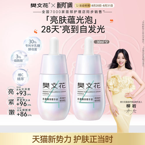 樊文花4号光蕴臻采精华液保湿舒缓紧致肌肤嫩肤小灯泡