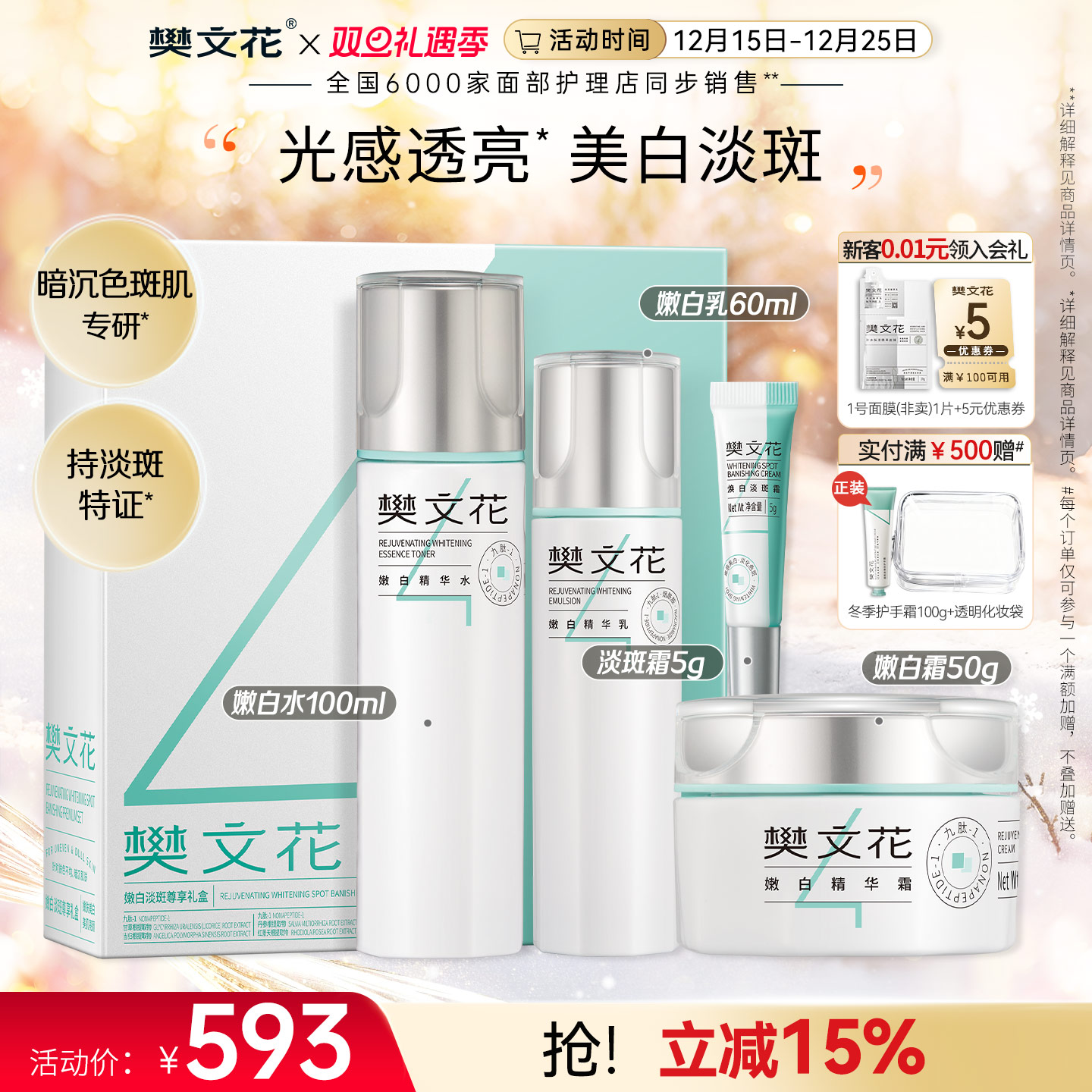 樊文花嫩白淡斑水乳套装