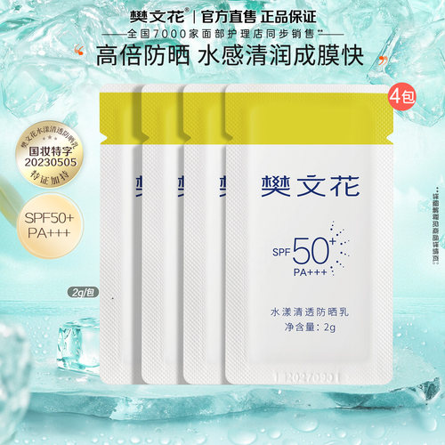 樊文花水漾清透防晒乳
