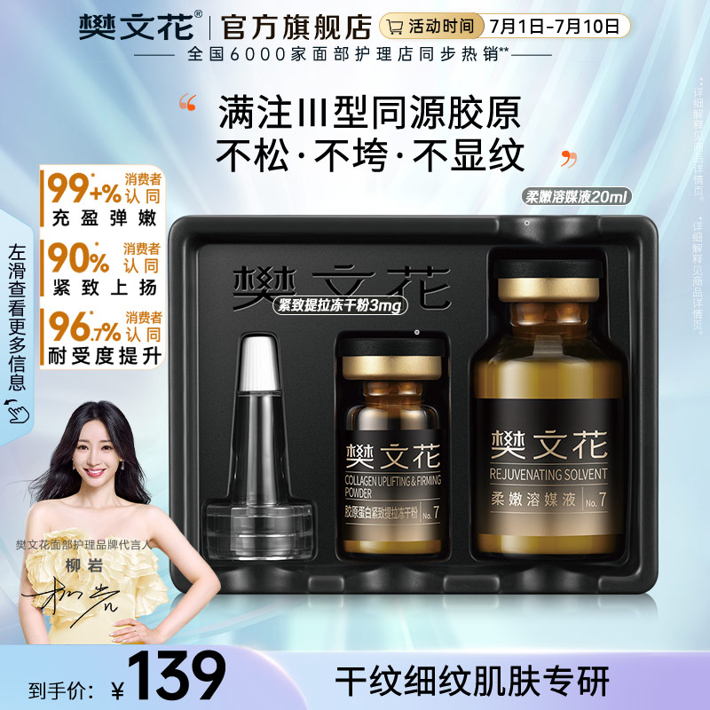 樊文花緊致抗皺凍干粉面部精華
