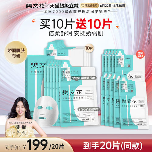 樊文花舒润倍护精华面膜