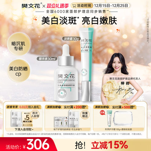 樊文花嫩肤淡斑精华套装