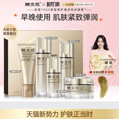 樊文花胶原紧致精华水乳霜五件礼
