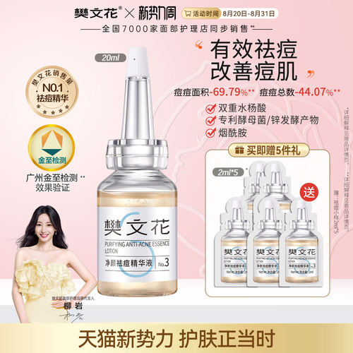樊文花祛痘精华水杨酸面部精华液