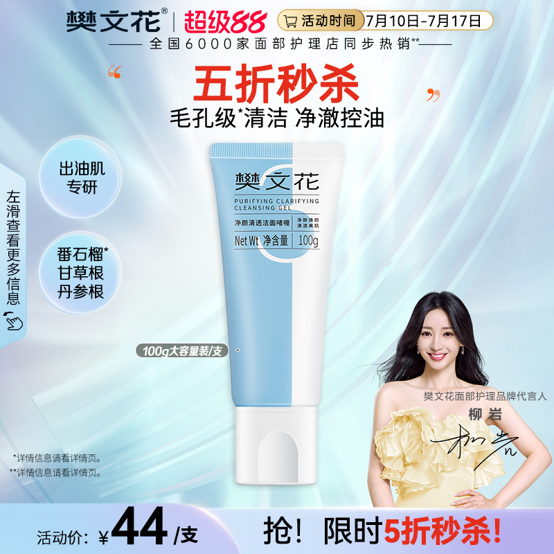 樊文花清透啫喱洗面奶清洁毛孔
