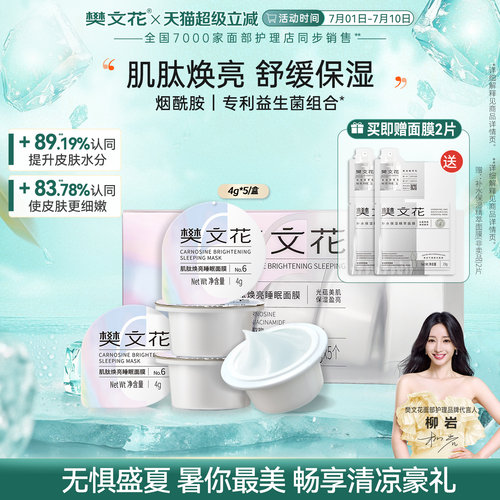 樊文花肌肽焕亮睡眠面膜