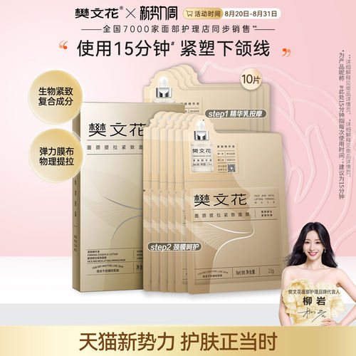 樊文花面颈提拉紧致面膜