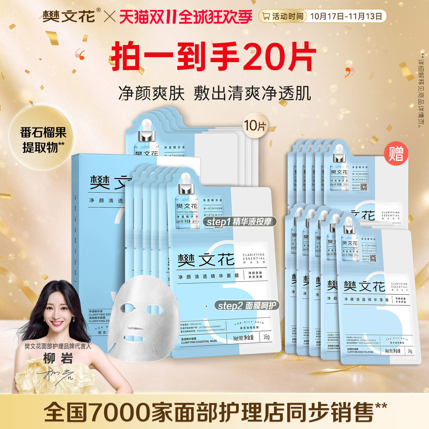 樊文花3号净颜清透精华面膜透明质酸钠保湿控油油性肌