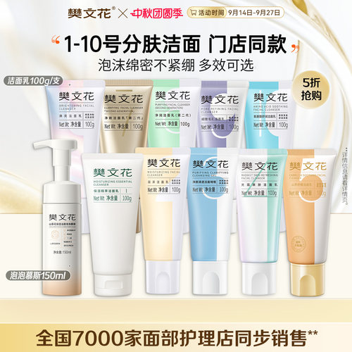 樊文花分肤洁面氨基酸洗面奶