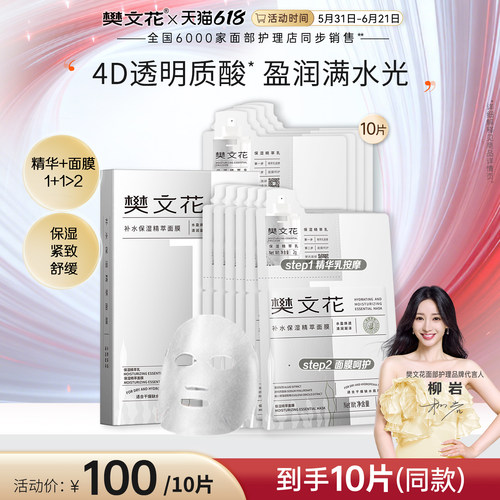 樊文花1号补水保湿精萃面膜10片玻尿酸保湿紧致舒缓干燥肌贴片式