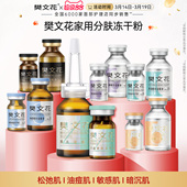 樊文花1 舒缓修护屏障胶原紧致抗皱 10号冻干粉精华净颜祛痘保湿