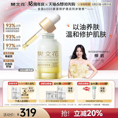 樊文花温和修护精华保湿