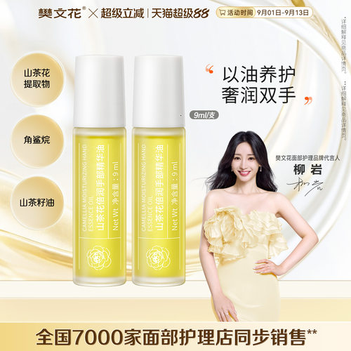 樊文花山茶花倍润手部精华油紧致抗皱舒缓保湿手部肌肤