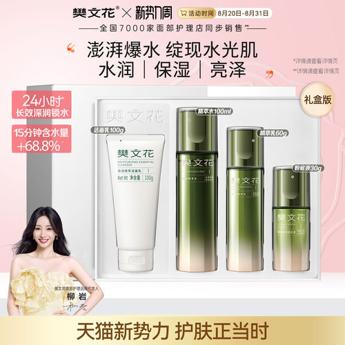 樊文花保湿精萃礼盒保湿紧致
