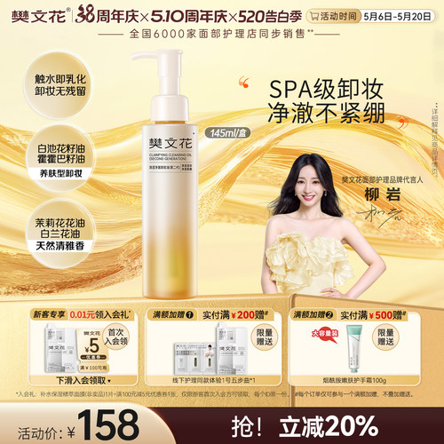 樊文花清透净澈卸妆油