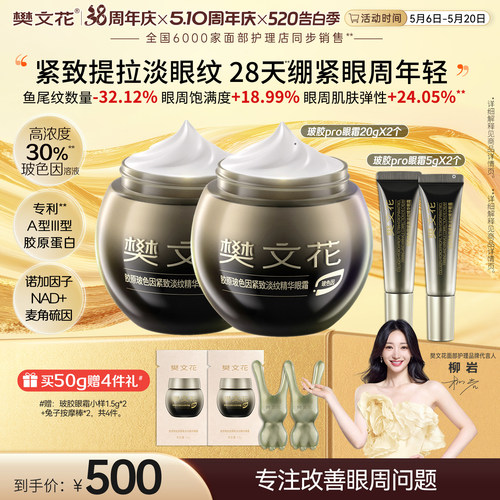 樊文花30%玻色因胶原pro眼霜组合
