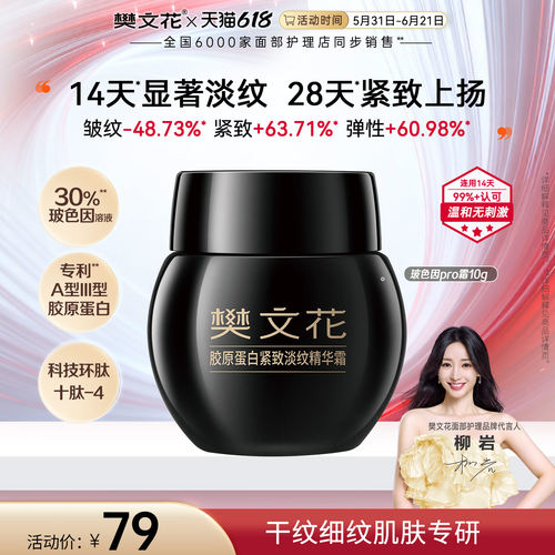 樊文花紧致抗皱修护玻色因面霜