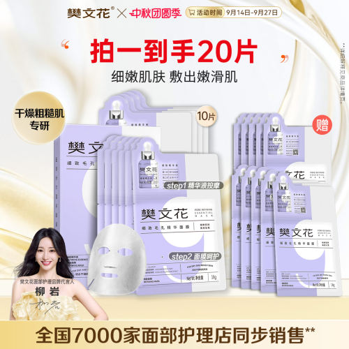 细致毛孔精华面膜樊文花