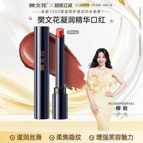 樊文花凝润精华口红800mg保湿美容修饰