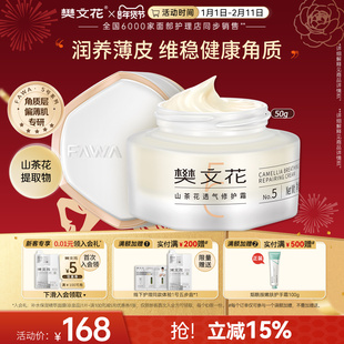 樊文花5号山茶花透气修护霜透明质酸钠润养肤保湿敏感面霜