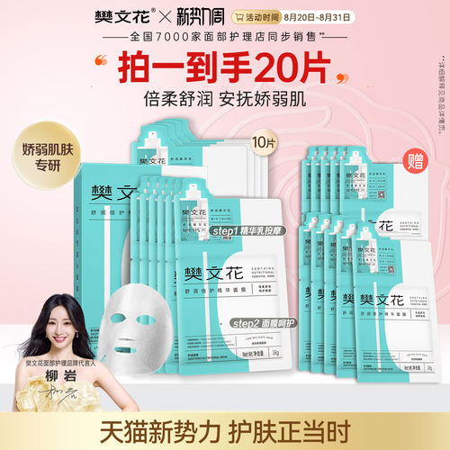 樊文花舒润倍护精华面膜