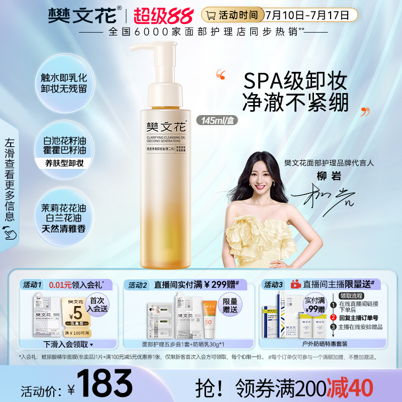 樊文花清透凈澈卸妝油