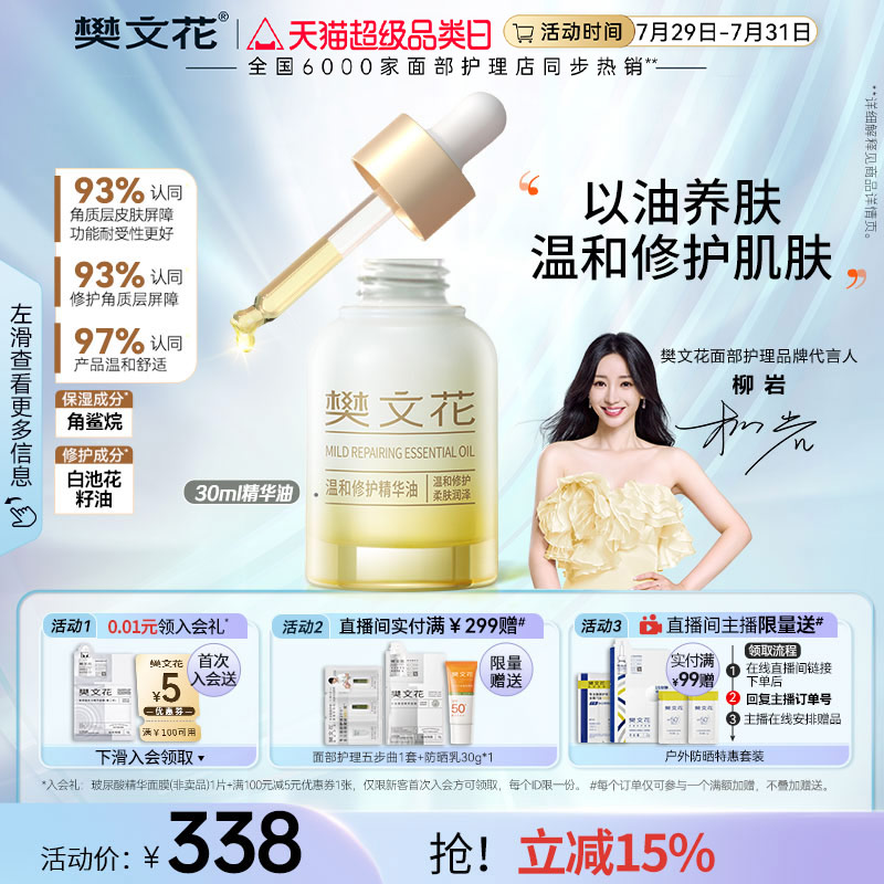 樊文花温和修护精华保湿