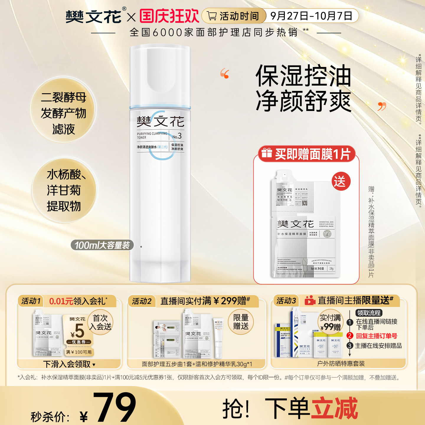 樊文花清透爽肤水控油