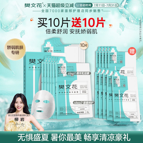 樊文花舒润倍护精华面膜