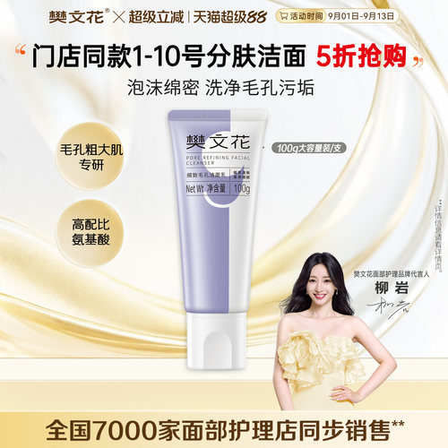 9号细致毛孔洁面乳净肤樊文花