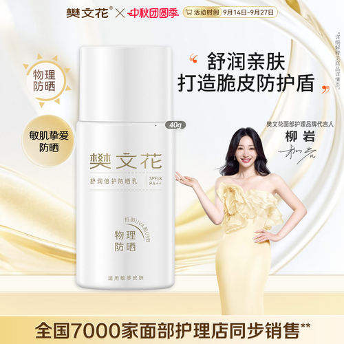 樊文花舒润倍护防晒乳敏感肌防紫外线清爽面部防晒旗舰店正品