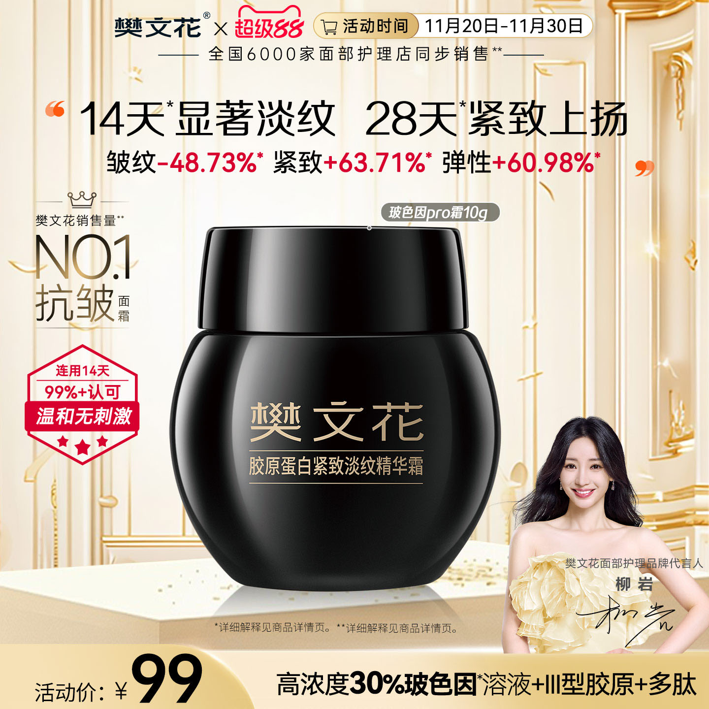 樊文花紧致抗皱修护玻色因面霜