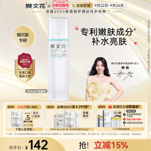 樊文花4号九肽嫩肤水烟酰胺提亮肤色补水保湿 女黯黄肤质